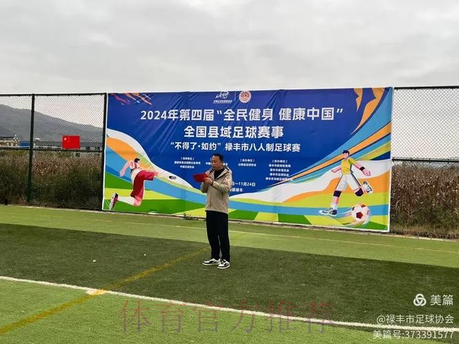 2024年第四届“全民健身 健康中国”全国县域足球赛事申报工作启动